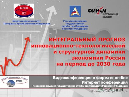 ИНТЕГРАЛЬНЫЙ ПРОГНОЗ инновационно-технологической и структурной динамики экономики России на период до 2030 года ИНТЕГРАЛЬНЫЙ ПРОГНОЗ инновационно-технологической.