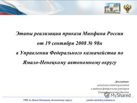Этапы реализации приказа Минфина России от 19 сентября 2008 98н в Управлении Федерального казначейства по Ямало-Ненецкому автономному округу Докладчик: