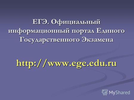 ЕГЭ. Официальный информационный портал Единого Государственного Экзамена