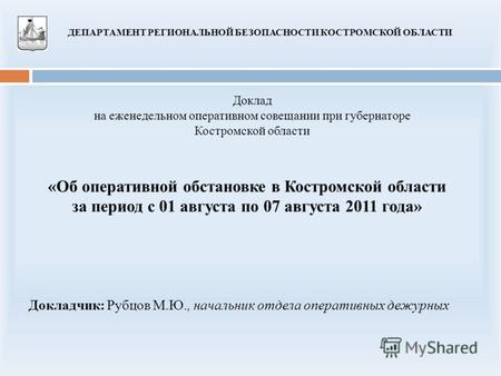 «Об оперативной обстановке в Костромской области за период с 01 августа по 07 августа 2011 года» Доклад на еженедельном оперативном совещании при губернаторе.