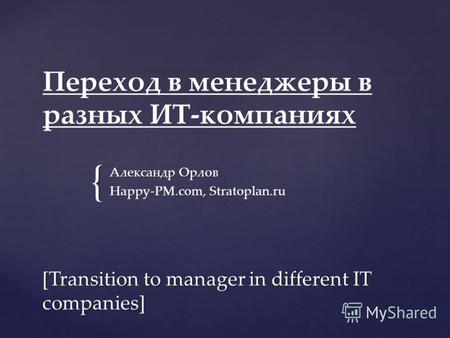 { Переход в менеджеры в разных ИТ-компаниях Александр Орлов Happy-PM.com, Stratoplan.ru [Transition to manager in different IT companies]