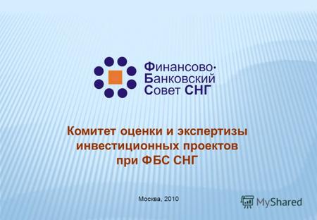 Комитет оценки и экспертизы инвестиционных проектов при ФБС СНГ Москва, 2010.