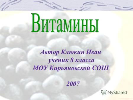 Автор Клюкин Иван ученик 8 класса МОУ Кирьяновской СОШ 2007.