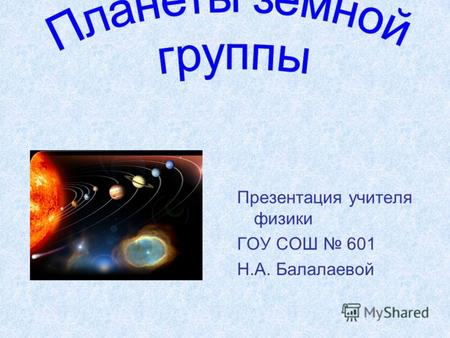 Презентация учителя физики ГОУ СОШ 601 Н.А. Балалаевой.