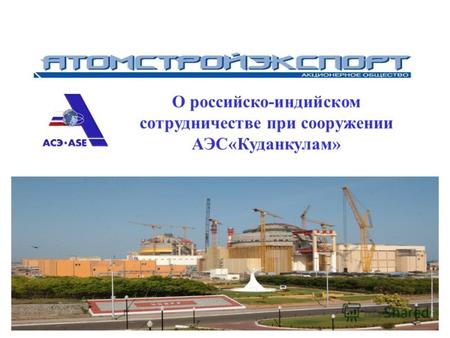 О российско-индийском сотрудничестве при сооружении АЭС«Куданкулам»