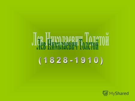 Л.Н. ТОЛСТОЙ (1828-1910). БИОГРАФИЯ. Л.Н.Толстой родился 9 сентября 1828 года в имении Ясная Поляна, близ Тулы, в дворянской семье. Без своей Ясной Поляны.