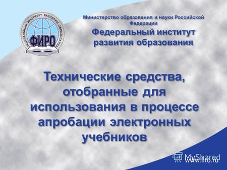 Технические средства, отобранные для использования в процессе апробации электронных учебников Министерство образования и науки Российской Федерации Федеральный.