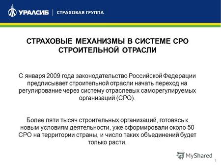 1 СТРАХОВЫЕ МЕХАНИЗМЫ В СИСТЕМЕ СРО СТРОИТЕЛЬНОЙ ОТРАСЛИ С января 2009 года законодательство Российской Федерации предписывает строительной отрасли начать.