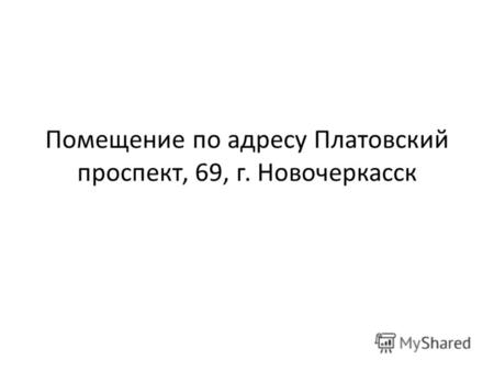Помещение по адресу Платовский проспект, 69, г. Новочеркасск.