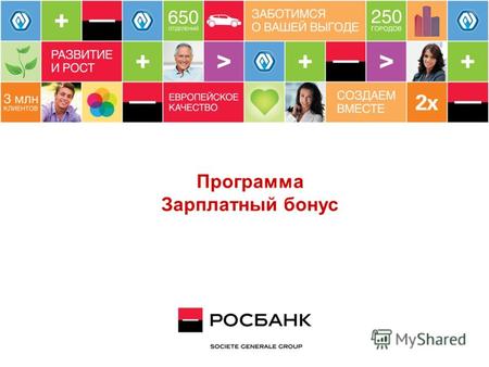 Программа Зарплатный бонус. 2 РОСБАНК – это… один из крупнейших розничных Банков России, входящий в международную финансовую группу Societe Generale Универсальность.