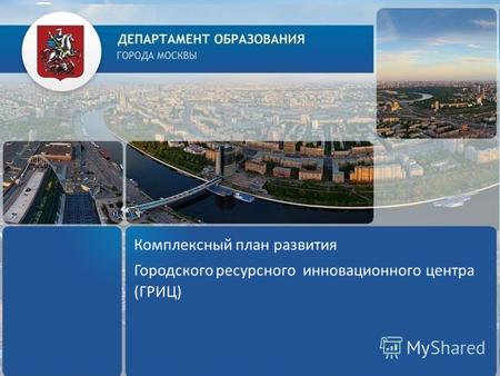 Комплексный план развития Городского ресурсного инновационного центра (ГРИЦ)