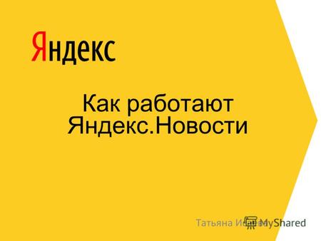Как работают Яндекс.Новости Татьяна Исаева. 2 Задачи Яндекс.Новостей Миссия Яндекса – отвечать на заданные и незаданные вопросы пользователей Яндекс.Новости: