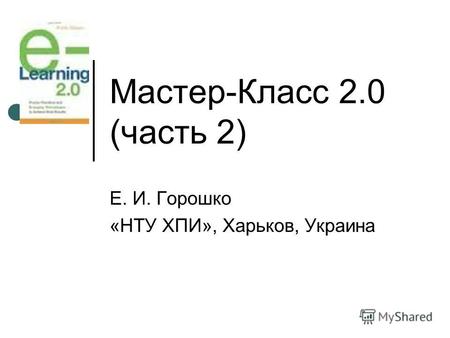 Мастер-Класс 2.0 (часть 2) Е. И. Горошко «НТУ ХПИ», Харьков, Украина.