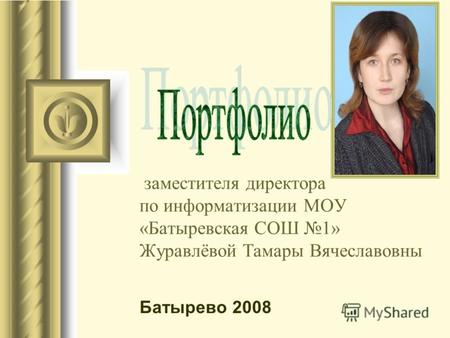 заместителя директора по информатизации МОУ «Батыревская СОШ 1» Журавлёвой Тамары Вячеславовны Батырево 2008.