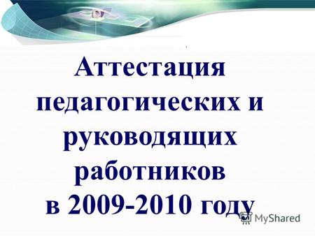 Аттестация педагогических и руководящих работников в 2009-2010 году.