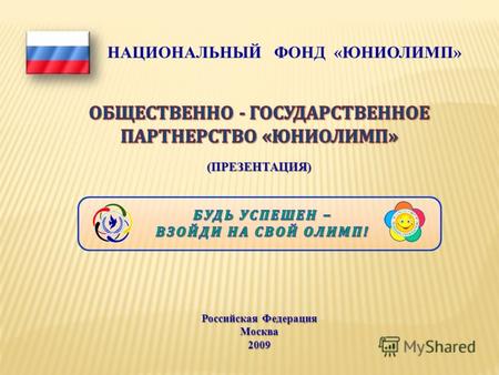 (ПРЕЗЕНТАЦИЯ) Российская Федерация Москва2009 НАЦИОНАЛЬНЫЙ ФОНД «ЮНИОЛИМП»