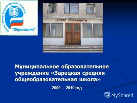 2009 - 2010 год Муниципальное образовательное учреждение «Зарецкая средняя общеобразовательная школа»