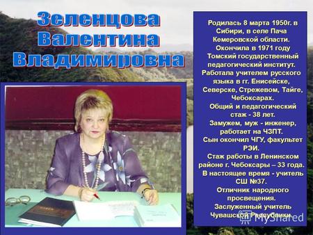 Родилась 8 марта 1950г. в Сибири, в селе Пача Кемеровской области. Окончила в 1971 году Томский государственный педагогический институт. Работала учителем.