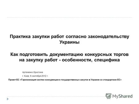 Практика закупки работ согласно законодательству Украины Как подготовить документацию конкурсных торгов на закупку работ - особенности, специфика Артеменко.