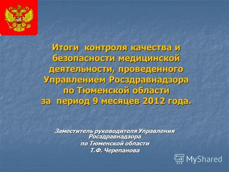 Итоги контроля качества и безопасности медицинской деятельности, проведенного Управлением Росздравнадзора по Тюменской области за период 9 месяцев 2012.