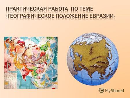 Закрепление материала - описывать ГП материка; - определять черты сходства и различия в ГП материка Евразии и Северной Америки.