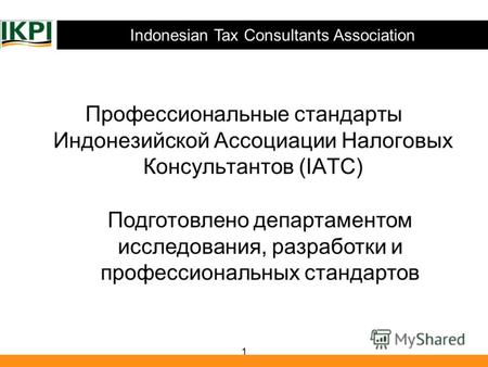 Indonesian Tax Consultants Association 1 Профессиональные стандарты Индонезийской Ассоциации Налоговых Консультантов (IATC) Подготовлено департаментом.