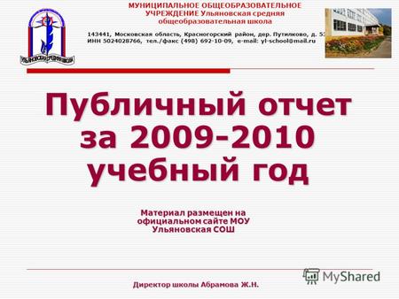 Публичный отчет за 2009-2010 учебный год Материал размещен на официальном сайте МОУ Ульяновская СОШ МУНИЦИПАЛЬНОЕ ОБЩЕОБРАЗОВАТЕЛЬНОЕ УЧРЕЖДЕНИЕ Ульяновская.