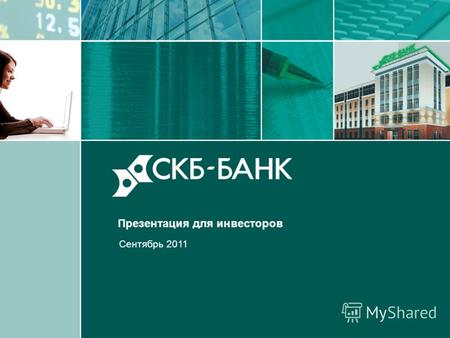 1 Сентябрь 2011 Презентация для инвесторов. 2 Портрет СКБ -б анка За последние 6 лет Банк поднялся в рейтинге крупнейших банков со 129 до 46 места Банк.