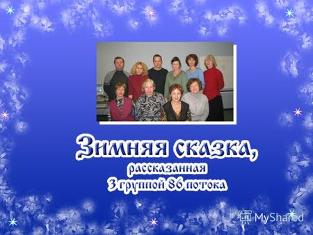 Работаю директором Детской школы искусств 21 г. Новосибирска с 1987 года Мое жизненное кредо: дорогу всегда осилит идущий.