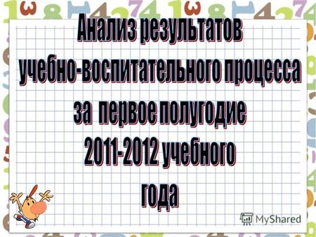 Численный состав контингента На конец 2010- 2011 года На начало 2011-2012 года На конец II четверти 2011 года Начальная школа 222224221 Всего обучающихся.