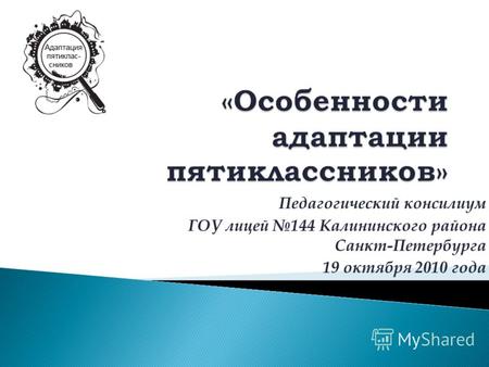 Педагогический консилиум ГОУ лицей 144 Калининского района Санкт-Петербурга 19 октября 2010 года.