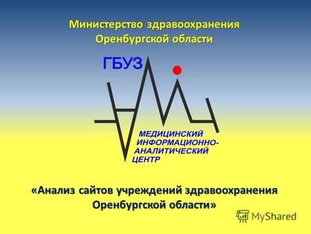 Министерство здравоохранения Оренбургской области «Анализ сайтов учреждений здравоохранения Оренбургской области»