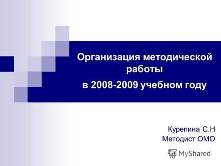 Организация методической работы в 2008-2009 учебном году Курепина С.Н Методист ОМО.