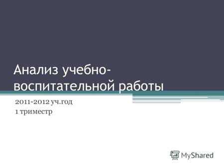Анализ учебно- воспитательной работы 2011-2012 уч.год 1 триместр.