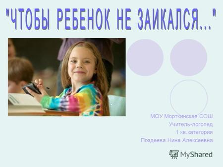 МОУ Морткинская СОШ Учитель-логопед 1 кв.категория Поздеева Нина Алексеевна.