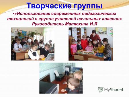 «Использование современных педагогических технологий в группе учителей начальных классов» Руководитель Матюхина И.Я.