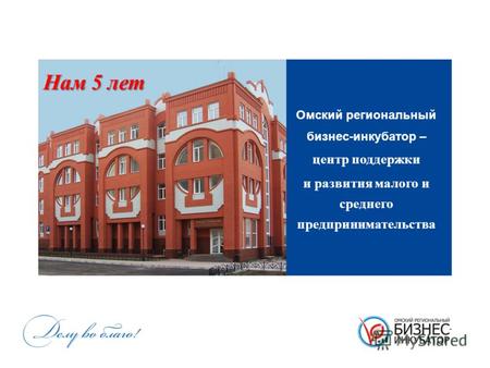 Омский региональный бизнес-инкубатор – центр поддержки и развития малого и среднего предпринимательства Нам 5 лет.