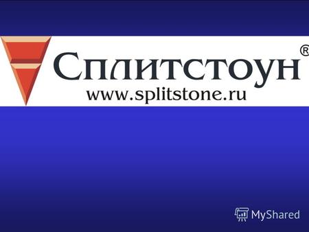 Представление компании Российская компания «Сплитстоун» - это многоотраслевое предприятие, эффективно решающее вопросы разработки, серийного производства.