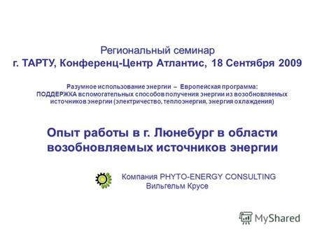 Региональный семинар г. TAРTУ, Конференц-Центр Атлaнтис, 18 Сентября 2009 Компания PHYTO-ENERGY CONSULTING Разумное использование энергии – Европейская.