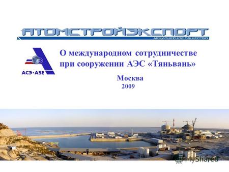 1 О международном сотрудничестве при сооружении АЭС «Тяньвань» Москва 2009.
