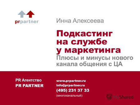 Www.prpartner.ru info@prpartner.ru (495) 231 37 33 (многоканальный) Инна Алексеева Подкастинг на службе у маркетинга Плюсы и минусы нового канала общения.
