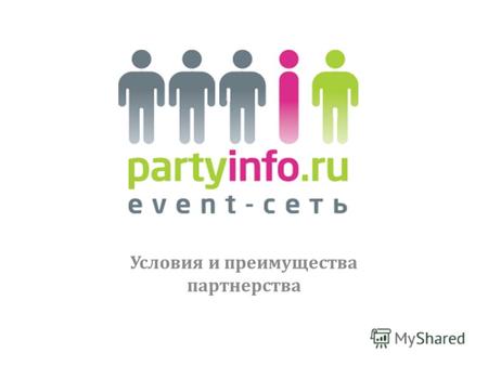 Условия и преимущества партнерства. О портале На протяжении двух лет event-сеть partyinfo.ru является самым крупным и профессиональным интернет ресурсом.
