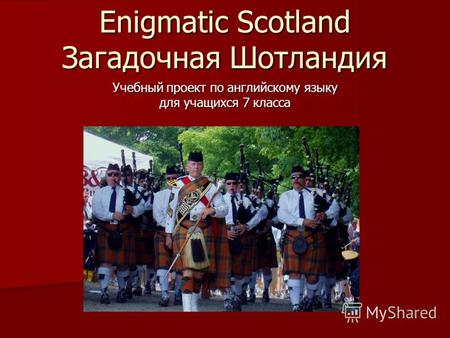 Enigmatic Scotland Загадочная Шотландия Учебный проект по английскому языку для учащихся 7 класса.