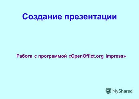 Создание презентации Работа с программой «OpenOffict.org impress»