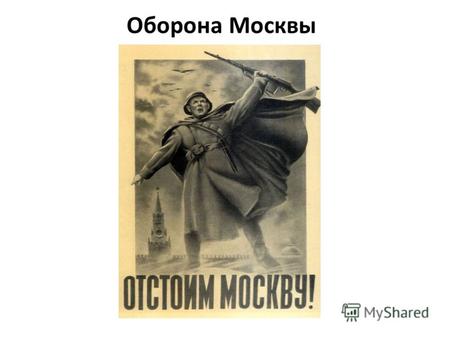 Оборона Москвы. Среди крупнейших событий второй мировой войны оборона Москвы занимает особое место. В это тяжёлое время Москва ощетинилась полосами противотанковых.