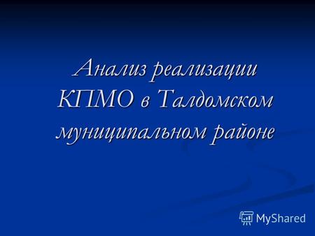 Анализ реализации КПМО в Талдомском муниципальном районе.
