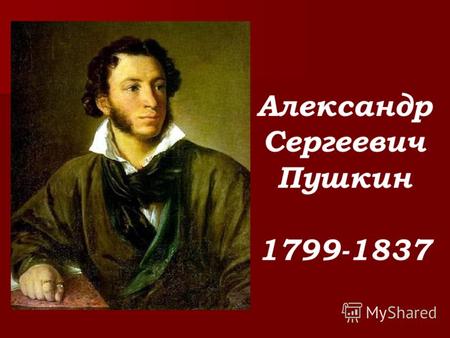 Александр Сергеевич Пушкин 1799-1837. А.С.Пушкин «Зимнее утро»