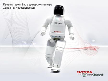 Приветствуем Вас в дилерском центре Хонда на Новосибирской!