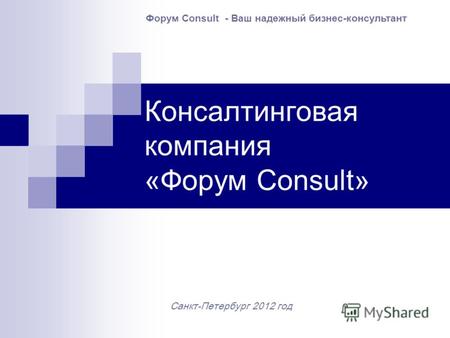 Консалтинговая компания «Форум Consult» Санкт-Петербург 2012 год Форум Consult - Ваш надежный бизнес-консультант.