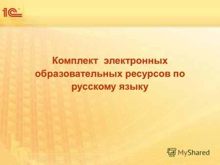 Комплект электронных образовательных ресурсов по русскому языку.